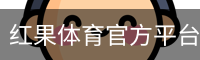 红果体育